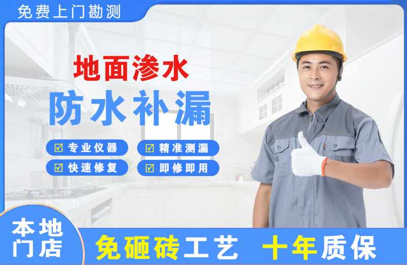 惠民地面渗水维修