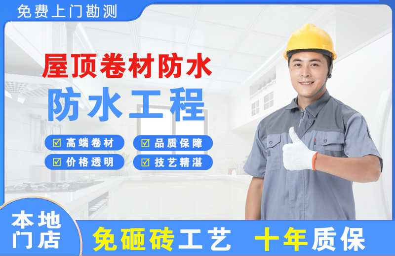 惠民屋顶卷材防水