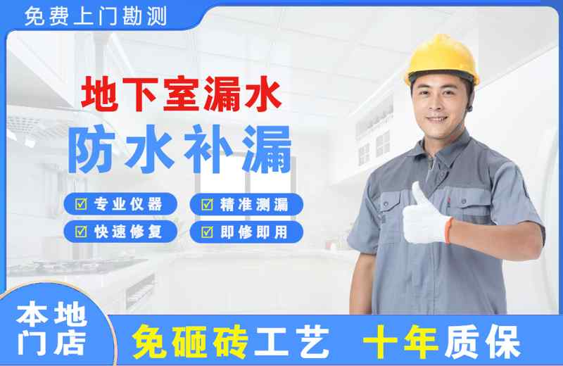 惠民地下室漏水维修